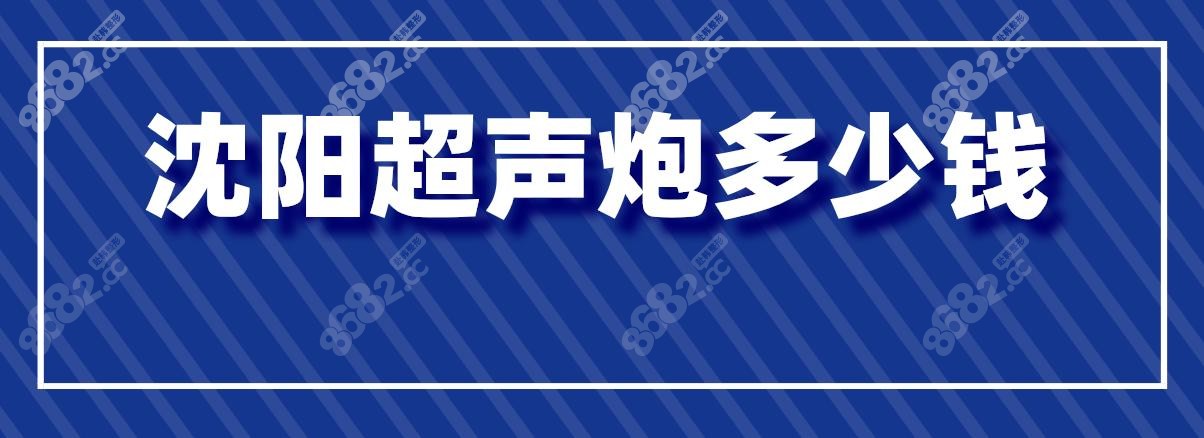 沈阳超声炮多少钱？全脸比单部位贵,沈阳曙光全脸一次15000