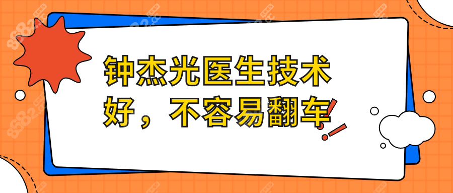 钟杰光医生技术好，不容易翻车