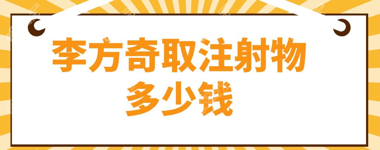 李方奇取注射物多钱(患者好评多&成功实例多)奥美定取出6000