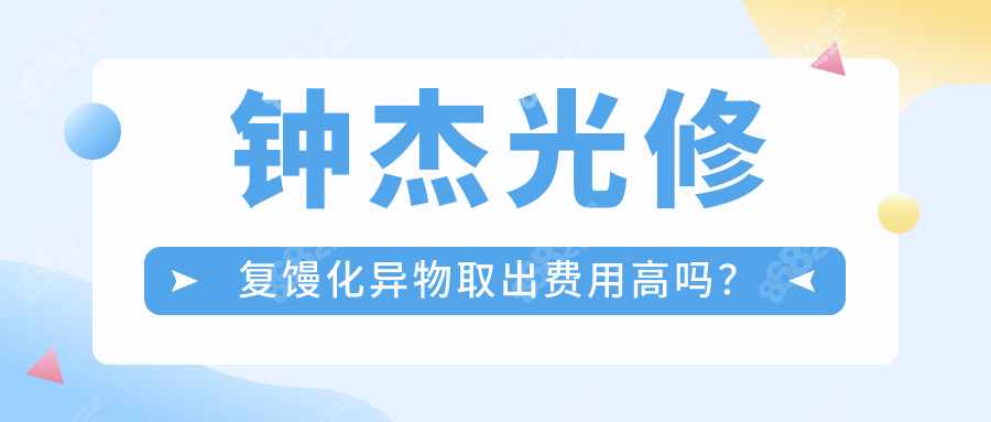 钟杰光修复馒化异物取出费用不高!1-3w元+,实力强口碑也不差