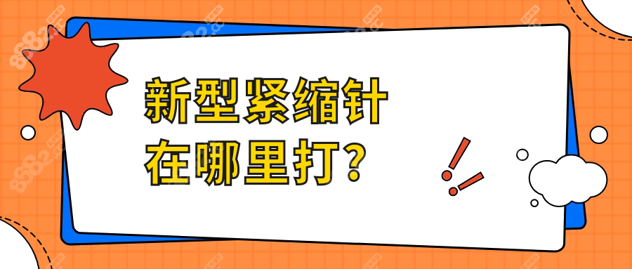 新型紧缩针在哪里打?广州/北京/重庆50家医院可预约,价格2000+