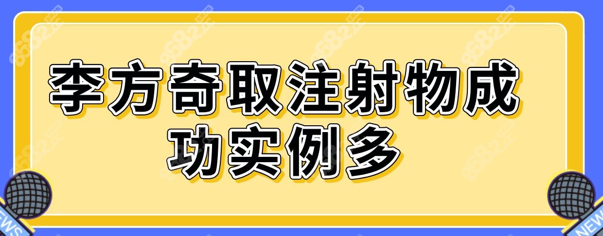 李方奇取注射物成功实例多