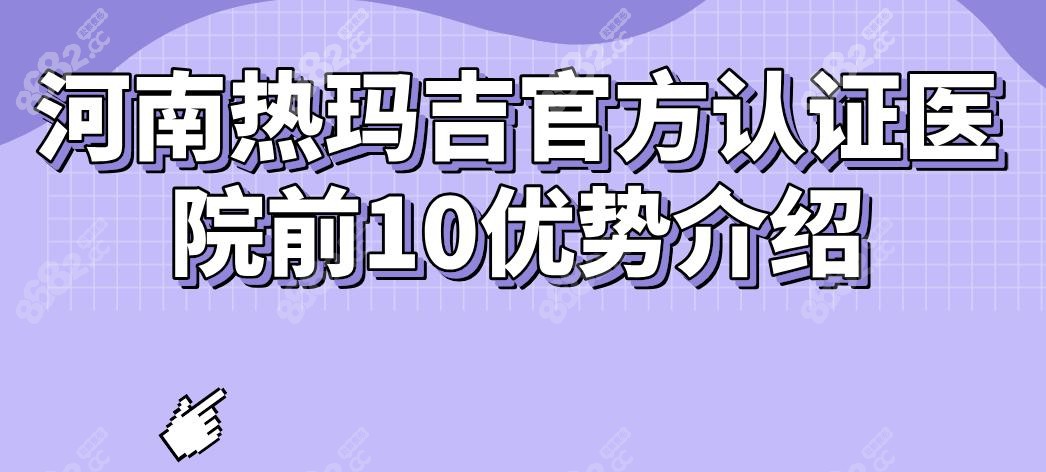 河南热玛吉官方认证医院前10优势介绍