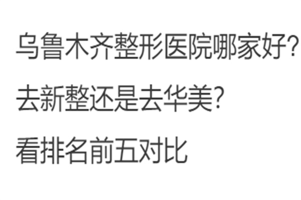 乌鲁木齐整形医院哪家好?去新整还是去华美？看排名前5对比