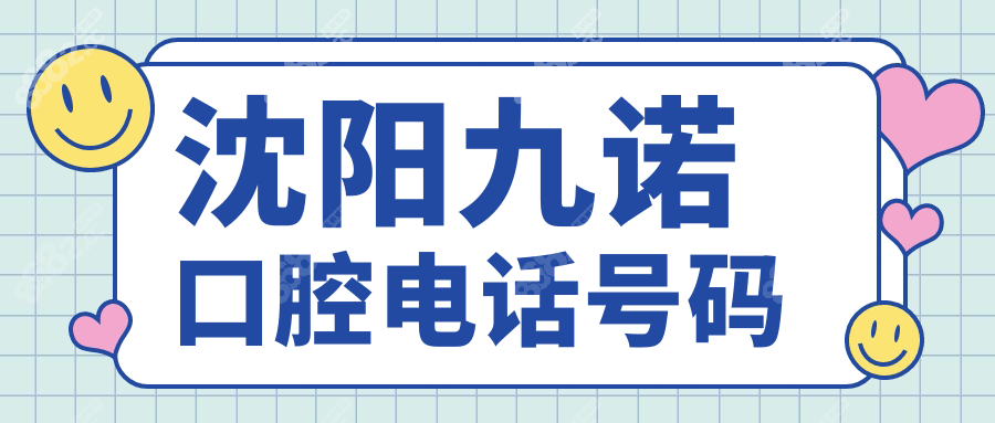 沈阳九诺口腔电话号码