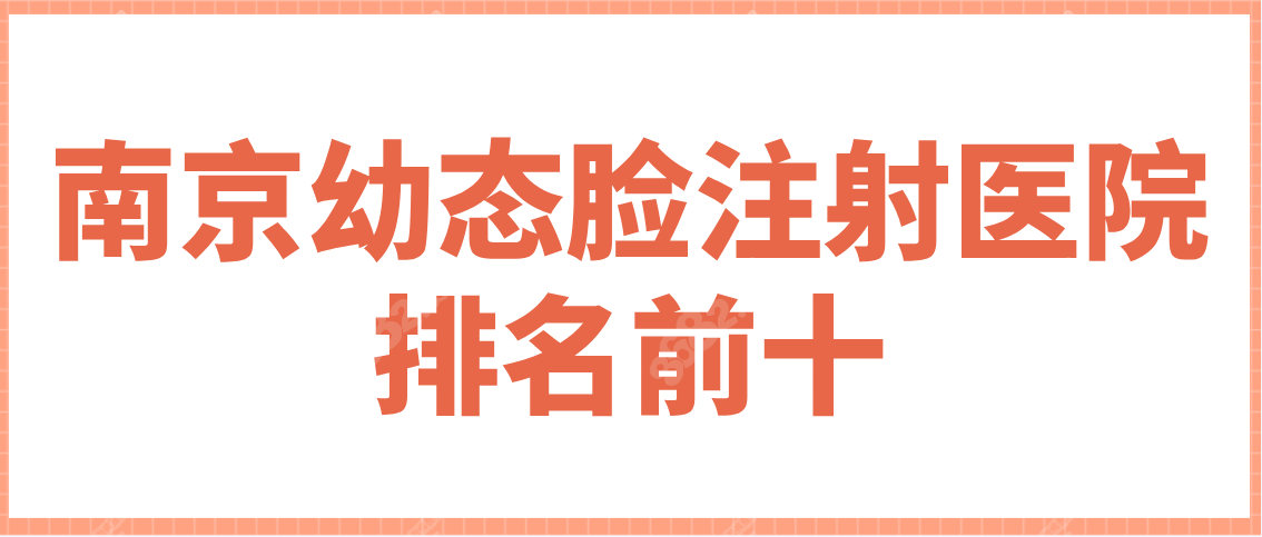 南京幼态脸注射医院排名前十www.8682.cc