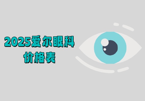 预测一波2025爱尔眼科价格表:近视手术7k+|白内障5K+