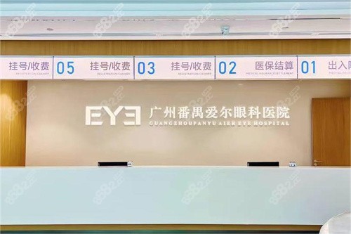 广州番禺爱尔眼科医院价格表2025