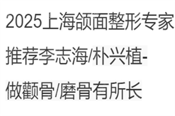 2025上海颌面整形医生推荐