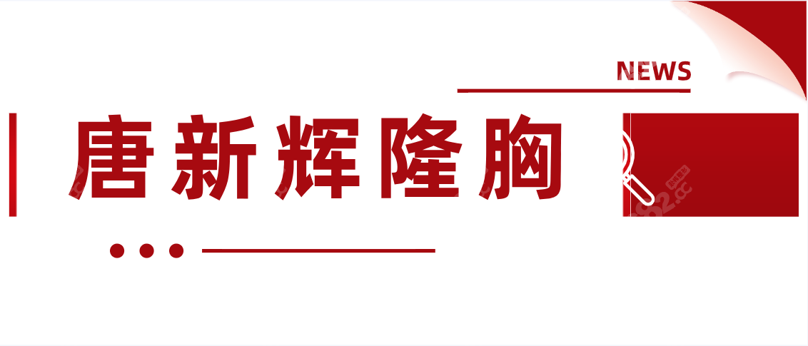 唐新辉隆胸没出过事故，有唐新辉隆胸真人实例为证可放心