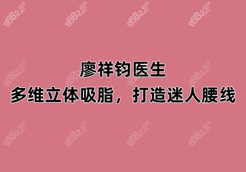 廖祥钧医生：多维立体吸脂，打造迷人腰线