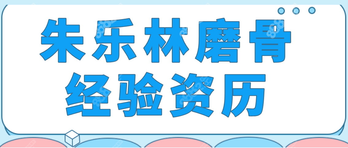 朱乐林磨骨经验资历深，毕竟朱乐林做磨骨多少年了信誉高