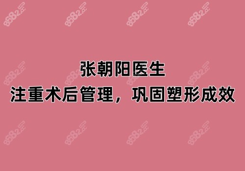 张朝阳医生：注重术后管理，巩固塑形成效