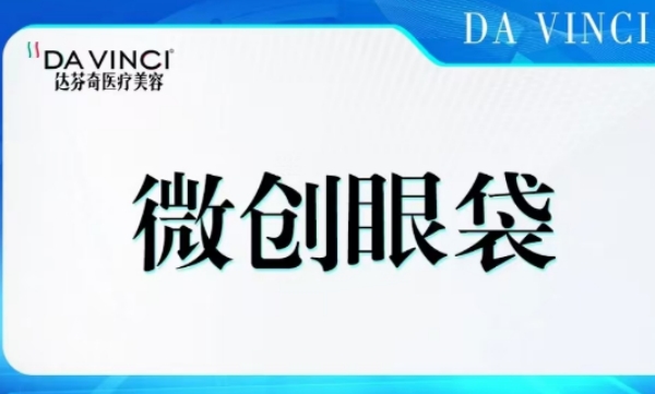 乐山达芬奇祛眼袋推荐刘宁，微创祛眼袋4980元起成效持久