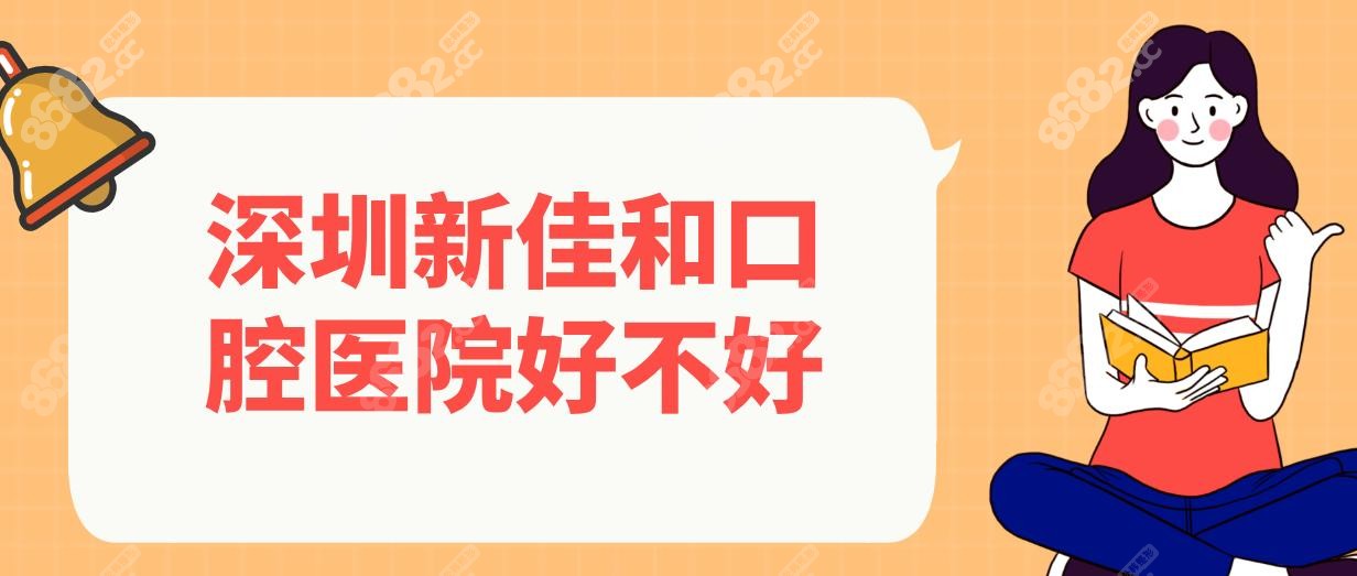 深圳新佳和口腔医院好不好