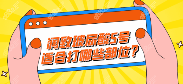 润致玻尿酸5号是打哪些部位?鼻基底/下巴/眉弓,能维持12个月