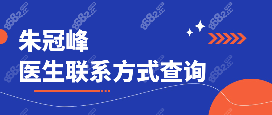 朱冠峰医生联系方式查询:线上|电话预约朱冠峰7D去眼袋超快