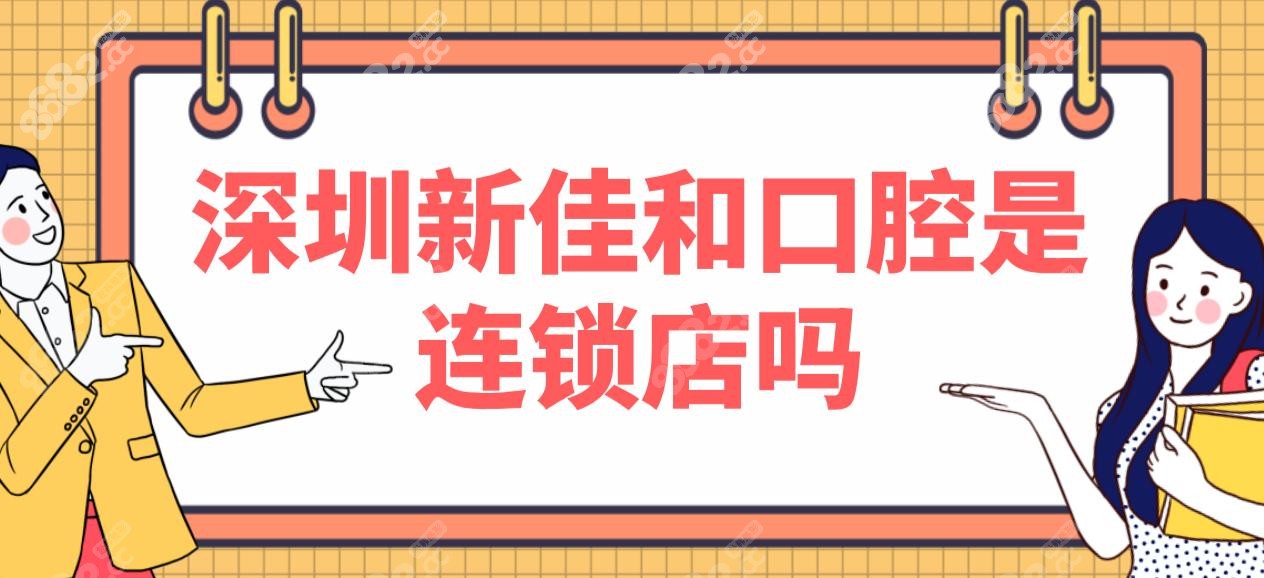 深圳新佳和口腔是连锁店吗?朋友给我电话号码去新佳和种牙