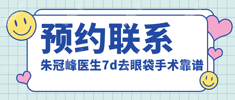 预约联系朱冠峰医生7d去眼袋手术靠谱