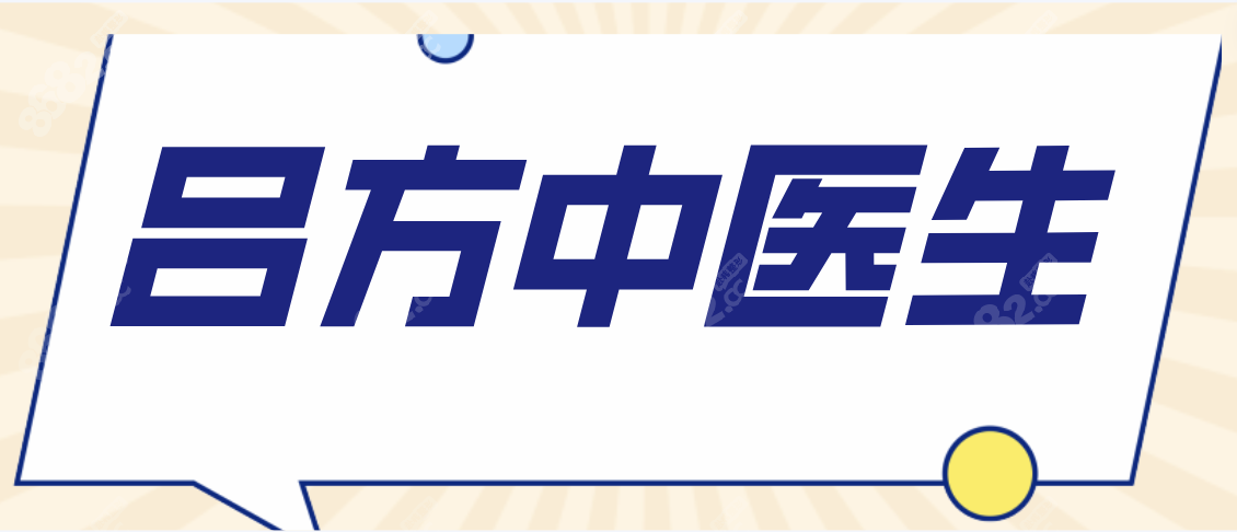 从吕方中医生个人简历中知道他在广州新市医院可微信预约