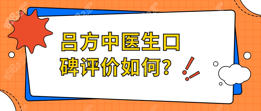 吕方中医生口碑评价爆棚!修复双眼皮价位合理,不欺骗消费者