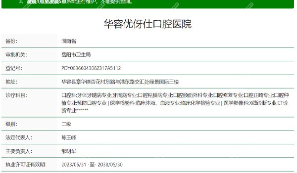 华容优伢仕口腔医院资质表