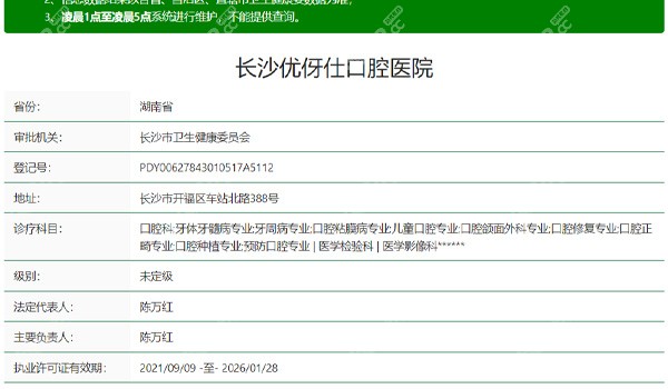 长沙优伢仕口腔医院资质表