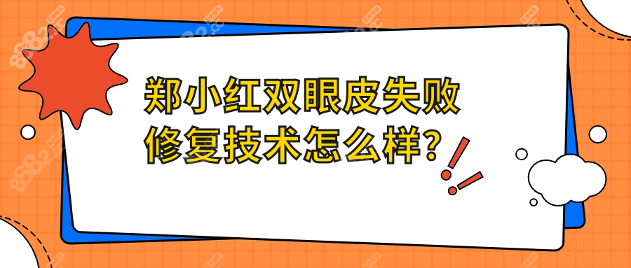 郑小红双眼皮失败修复技术怎么样？