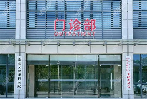 南通文慈医院