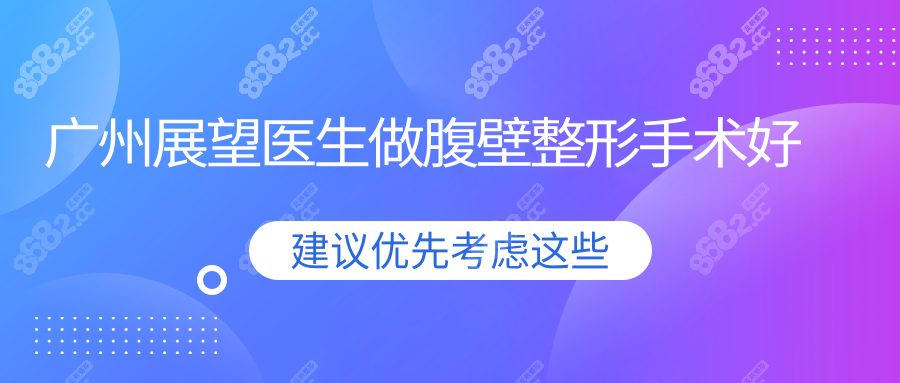 广州展望医生做腹壁整形手术好