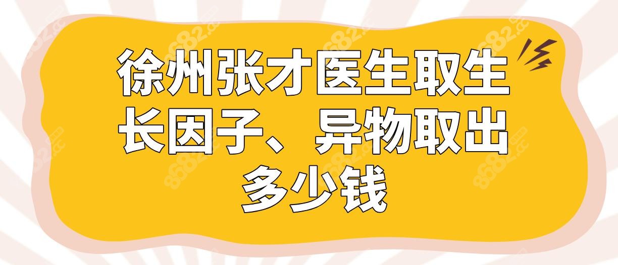 徐州张才医生取生长因子、异物取出多少钱