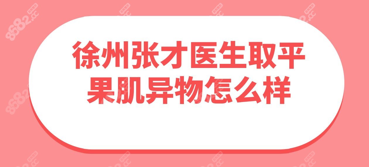 徐州张才医生取平果肌异物怎么样