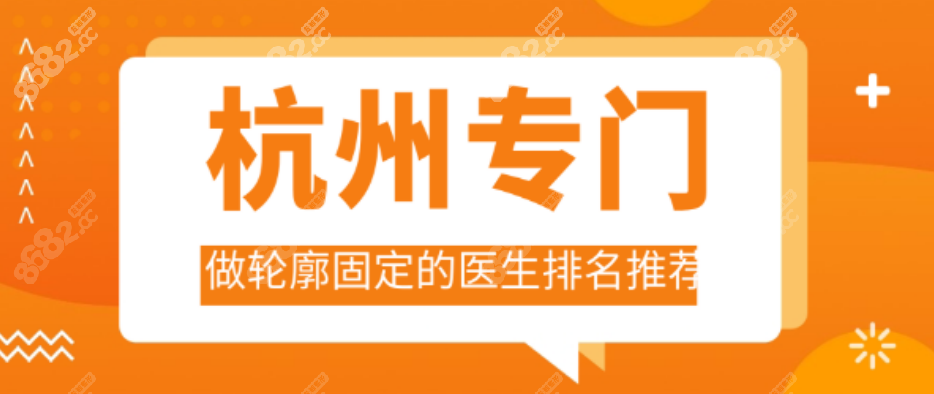 杭州专门做轮廓固定的医生排名推荐,蒋铮铮医生好评直线up