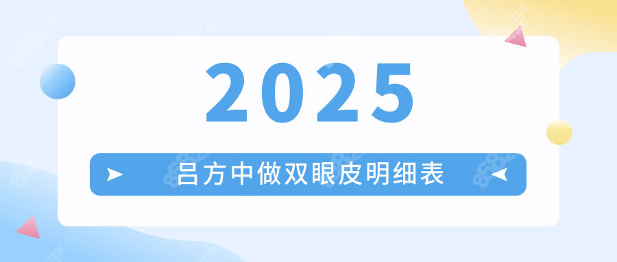 2025吕方中做双眼皮明细表