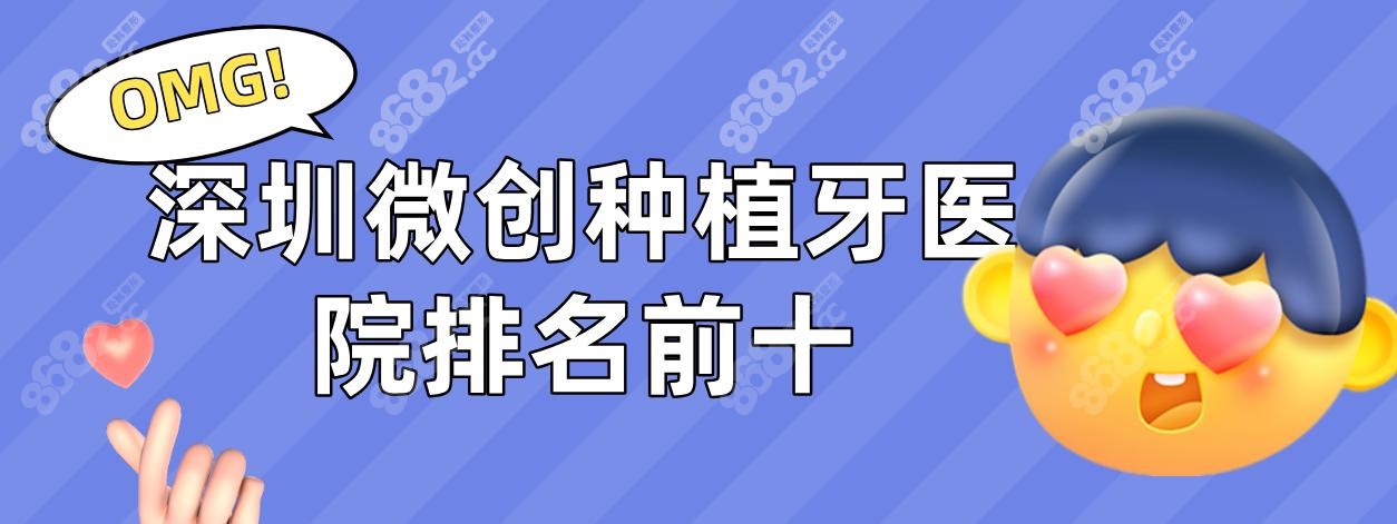 深圳微创种植牙医院排名前十(单颗2880元)可选格伦菲尔/麦芽