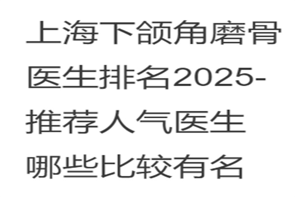 上海下颌角磨骨医生排名2025-推荐人气医生哪些比较有名