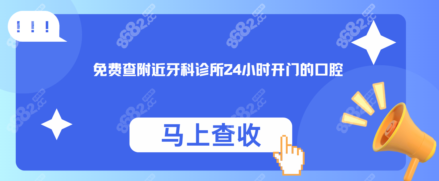 附近牙科诊所24小时开门的-含北上广深24小时营业的牙科医院