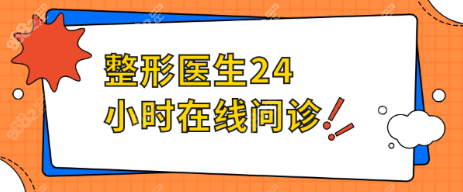 整形医生24小时在线问诊，美容医生在线问诊一对一免费解答