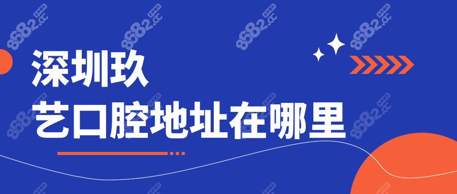 深圳玖艺口腔地址在哪里?找陆郅医生看牙可打电话查询+预约