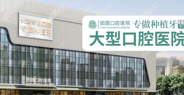 西安团圆口腔医院电话是多少