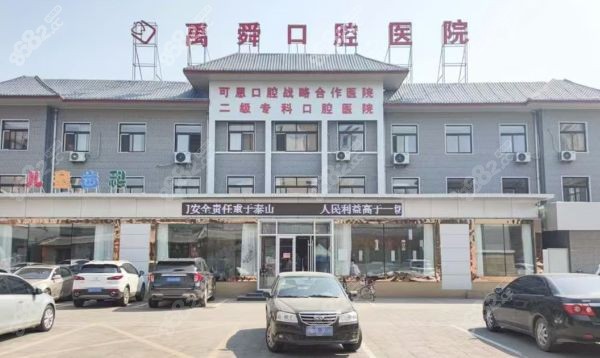 禹城禹舜口腔医院价格表
