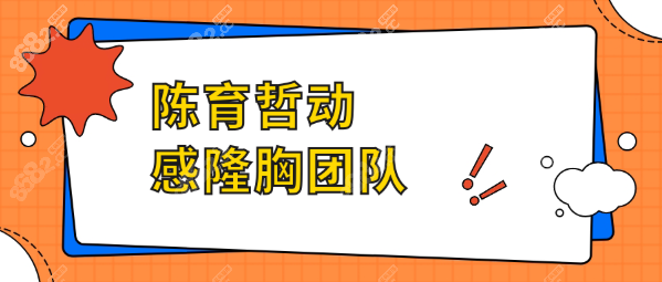 陈育哲动感隆胸团队正规靠谱，做了海量隆胸实例放心预约