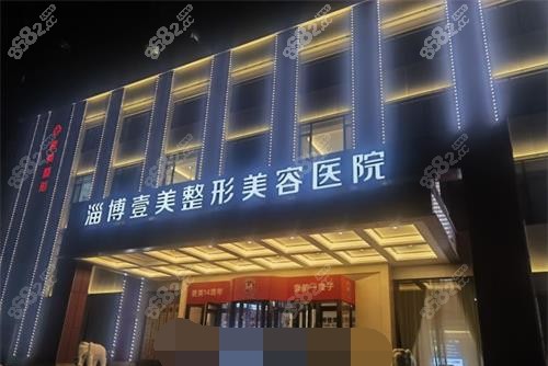 淄博壹美整形门头示意图