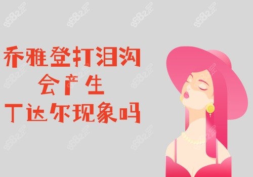 乔雅登打泪沟会产生丁达尔现象吗
