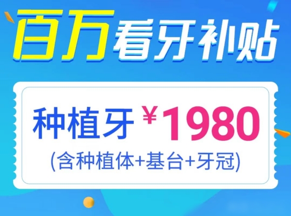 珠海暨博口腔医院种植牙收费不贵！进口品牌1980元起就能做