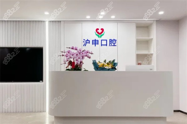 上海沪申口腔好不好？