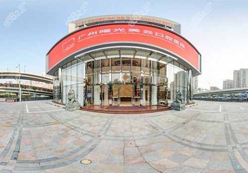广州曙光美云口腔医院