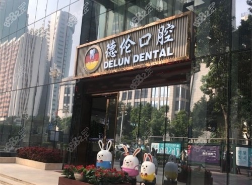 广州德伦口腔医院