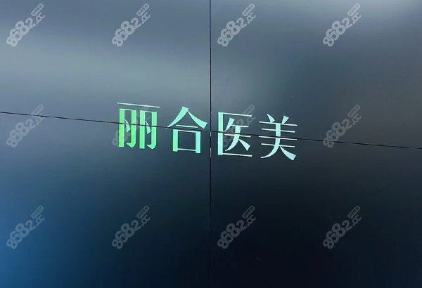 广州丽合医疗美容医院怎么样