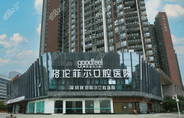 深圳格伦菲尔口腔门诊部口碑怎么样